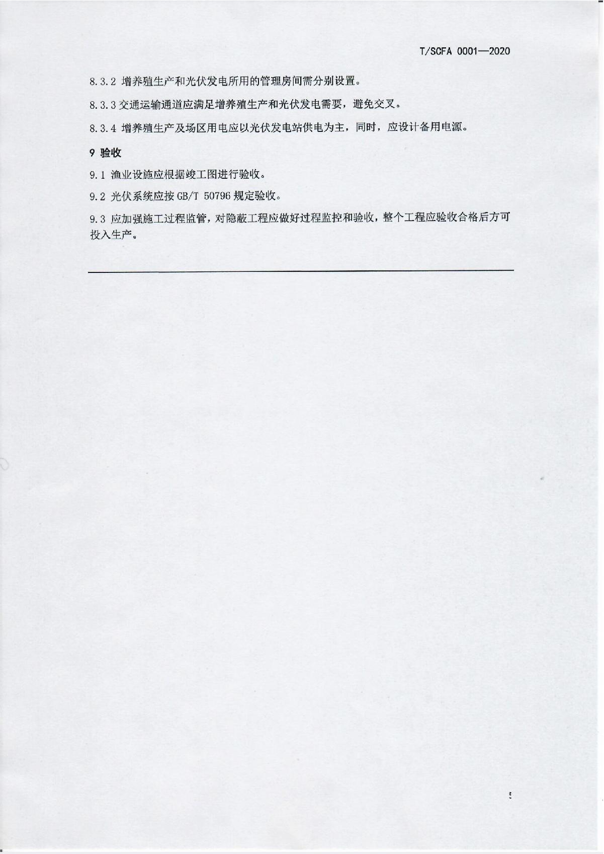 44号文 关于《渔光一体建设通用技术规范》团体标准公示的通知_7.JPG