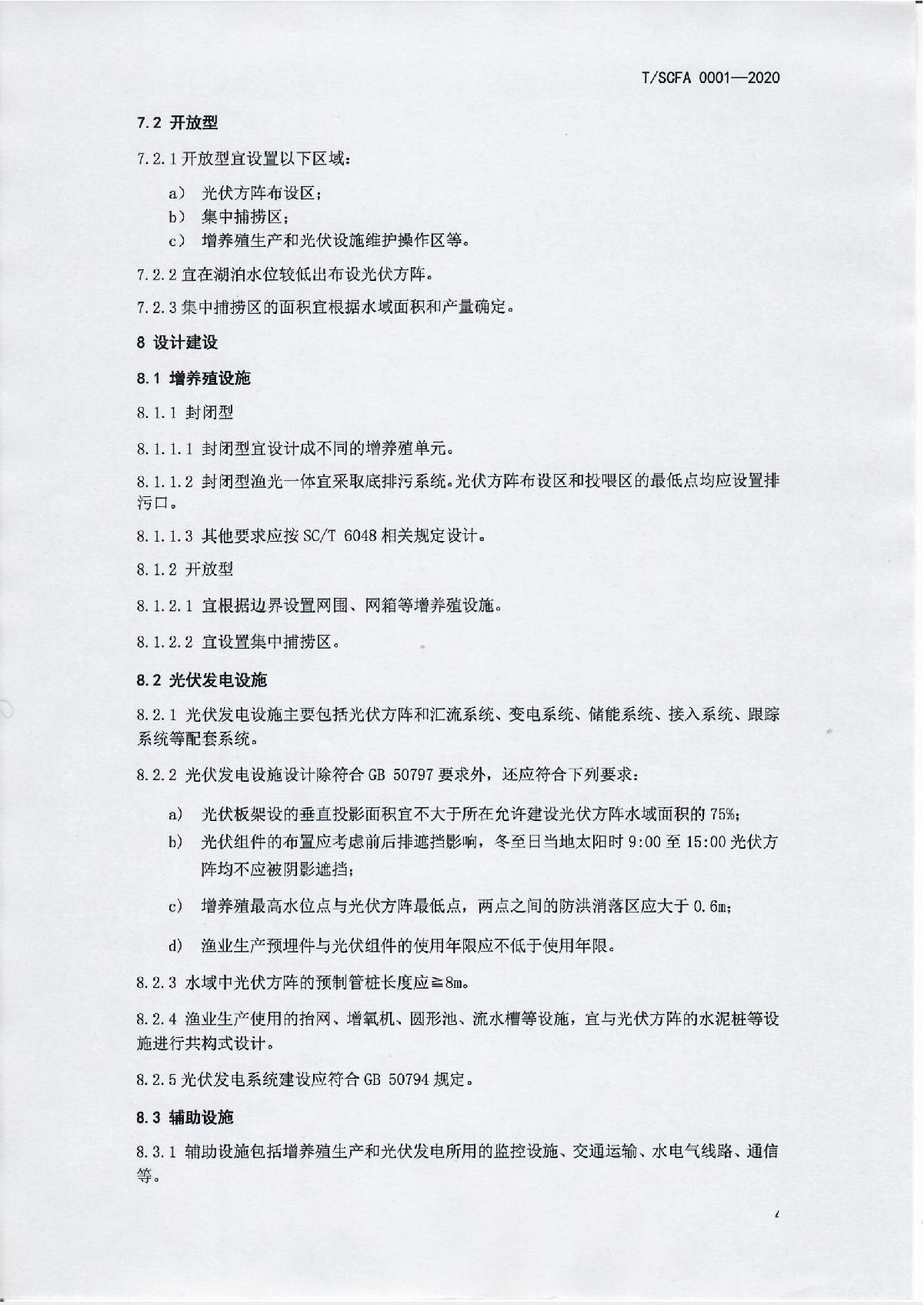 44号文 关于《渔光一体建设通用技术规范》团体标准公示的通知_6.JPG