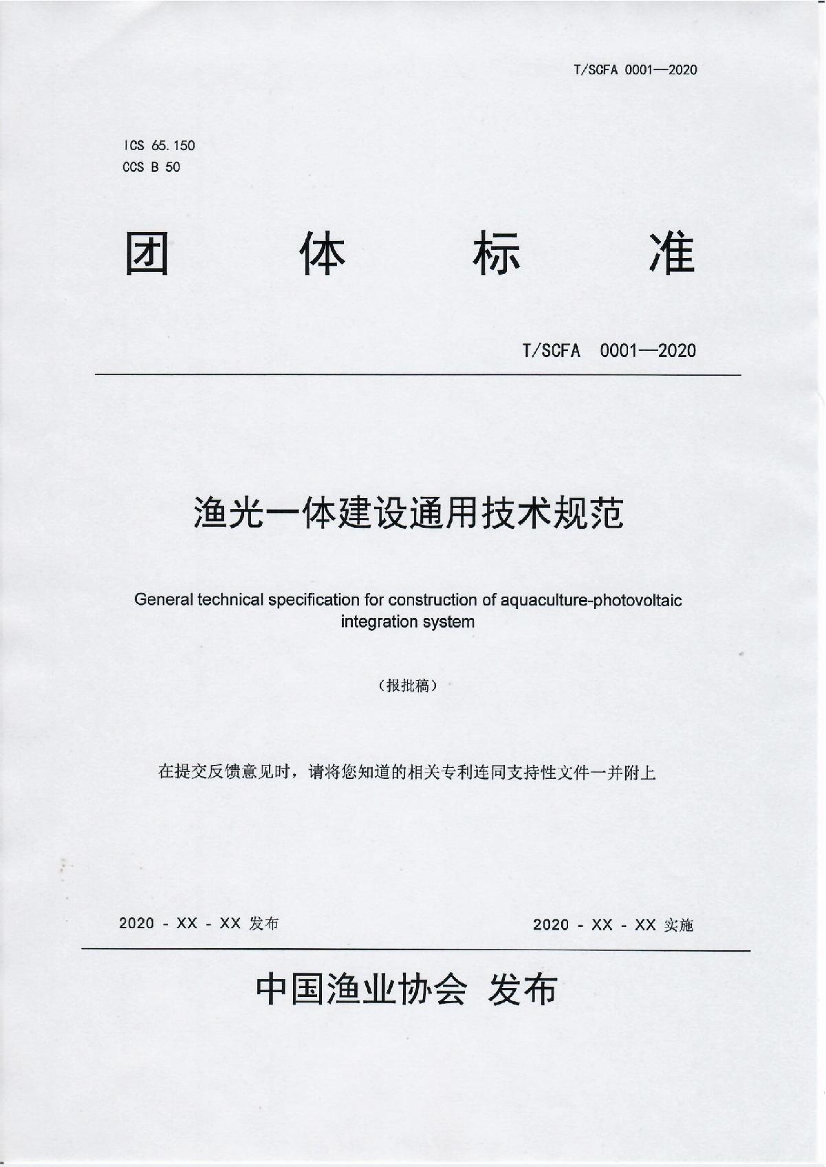 44号文 关于《渔光一体建设通用技术规范》团体标准公示的通知_2.JPG