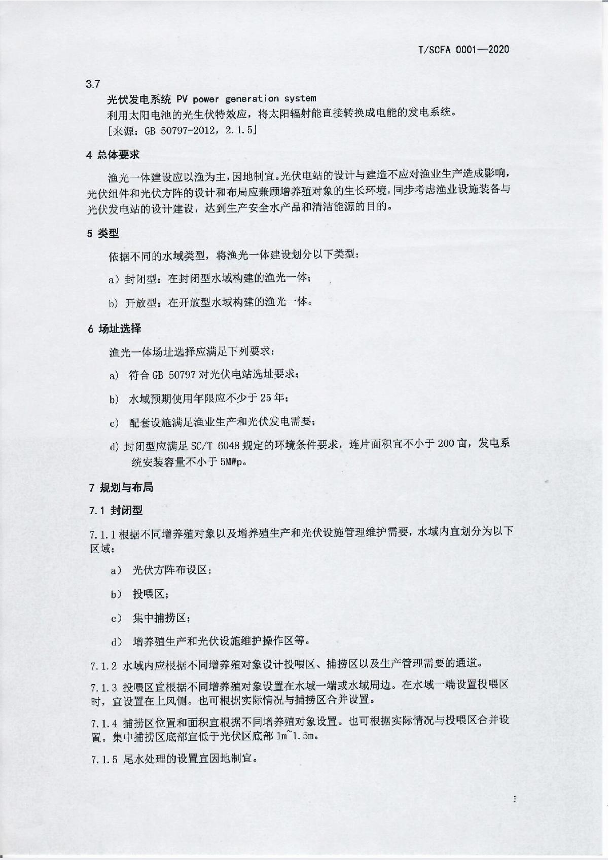 44号文 关于《渔光一体建设通用技术规范》团体标准公示的通知_5.JPG